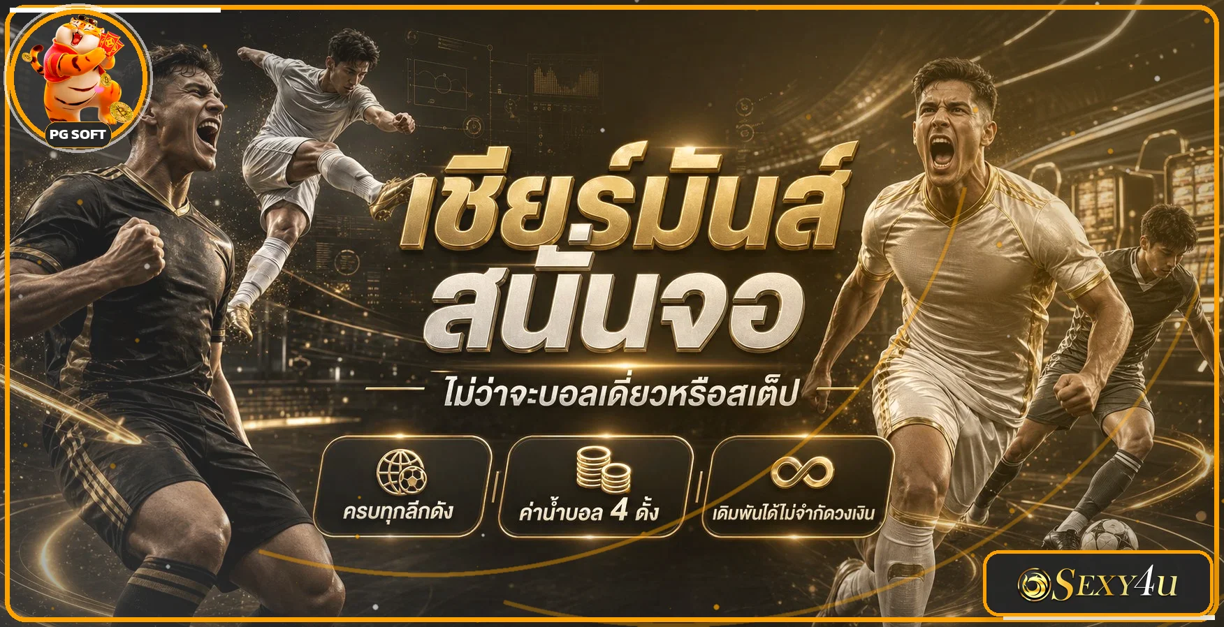กีฬาและแนวทางใช้งาน SEXY4U อย่างรับผิดชอบ