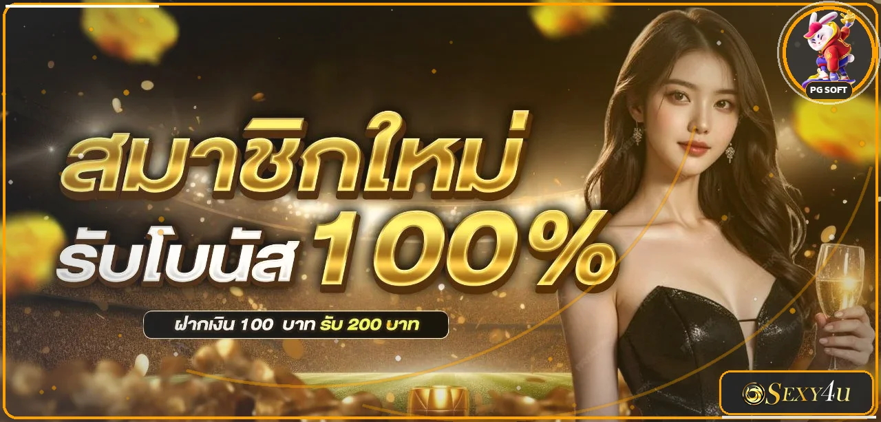 แบนเนอร์ SEXY4U สมัครสมาชิกและรับข้อมูลสล็อตออนไลน์