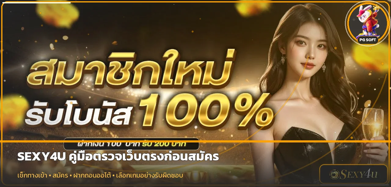 SEXY4U ตรวจเว็บตรง สมัคร และฝากถอนออโต้